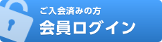 ご入会済みの方 会員ログイン