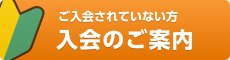 ご入会されていない方 入会のご案内