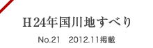H24年国川地すべり No.21 2012.11掲載