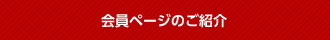 会員ページのご紹介