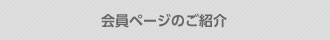 会員ページのご紹介