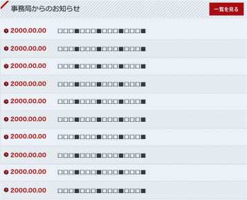 事務所からのお知らせ