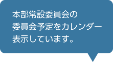 本部常設委員会の委員会予定をカレンダー表示しています。