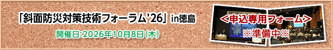 斜面防災対策技術フォーラム 参加申込受付