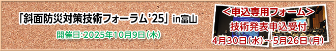 斜面防災対策技術フォーラム 参加申込受付