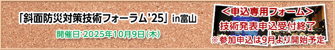 斜面防災対策技術フォーラム 申込受付