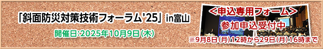 斜面防災対策技術フォーラム 参加申込受付