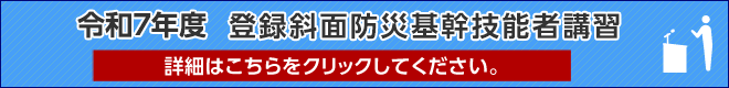 登録斜面防災基幹技能者講習