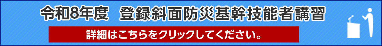 登録斜面防災基幹技能者講習