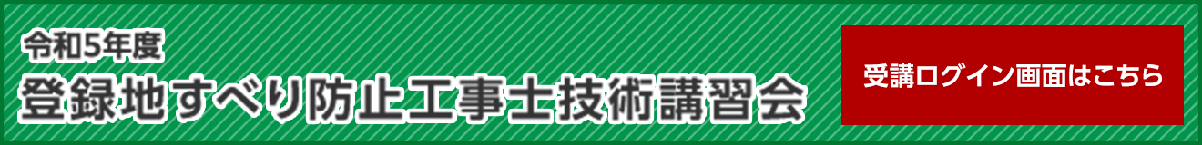 地すべり防止工事士技術講習