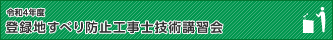 地すべり防止工事士 技術講習会