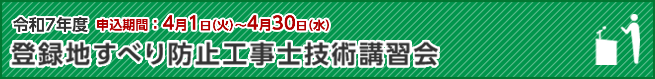 地すべり防止工事士技術講習