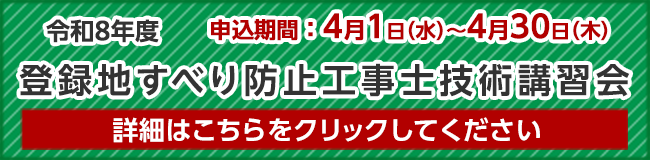 登録地すべり防止工事士技術講習会 詳細