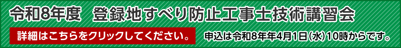 登録地すべり防止工事試験 詳細