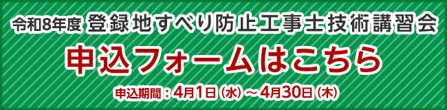 登録地すべり防止工事士技術講習会 申込フォーム