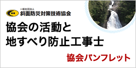 協会の活動と地すべり防止工事士協会パンフレット