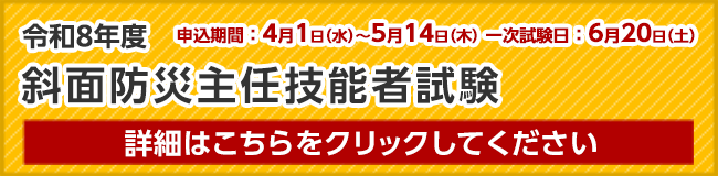 斜面防災技能士試験 詳細