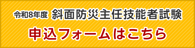 斜面防災技能士試験 申込フォーム