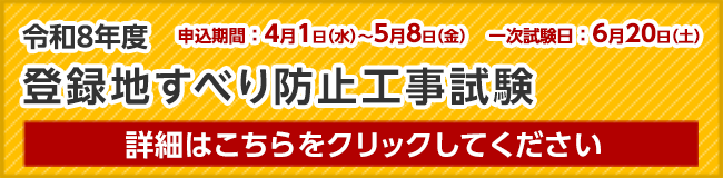 登録地すべり防止工事試験 詳細