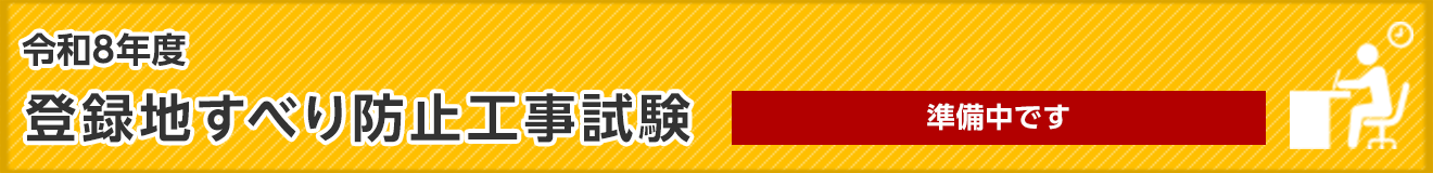 地すべり防止工事士技術講習 詳細