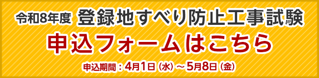 登録地すべり防止工事試験 申込フォーム