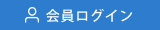 会員ログイン