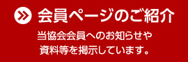 会員ページのご案内