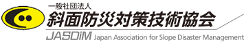 一般社団法人斜面防災対策技術協会（略称：斜面協会）