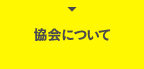 協会について