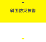 斜面防災技術