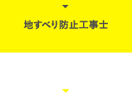 地すべり防止工事士