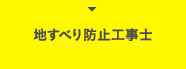 地すべり防止工事士