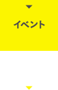 イベント