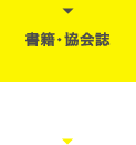 書籍