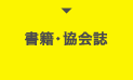 書籍・協会誌