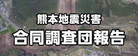 熊本地震災害合同調査団報告