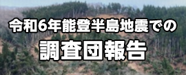 令和6年能登半島地震での調査団報告