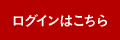 ログインはこちら