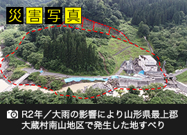 災害写真 - R2年／山形県最上郡大蔵村南山地区で発生した地すべり
