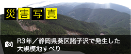 災害写真 - 令和3年/地すべりが起こりやすい地質であり、断続的な降雨の影響により発生した長野市小松原地区の地すべり