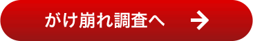 がけ崩れ調査へ