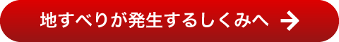 地すべりが発生するしくみへ