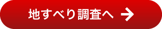 地すべり調査へ