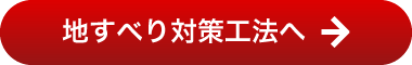 地すべり対策工法へ