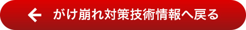 がけ崩れ対策技術情報へ戻る