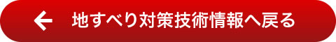 地すべり対策技術情報へ戻る