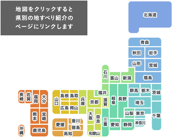 地図をクリックすると県別の地すべり紹介のページにリンクします。