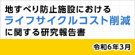 ライフサイクルコスト削減検討のための研究会報告書（令和6年3月）