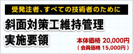 斜面対策工維持管理実施要領