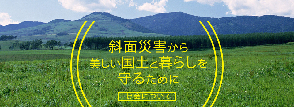 斜面災害から美しい国土と暮らしを守るために - 協会について